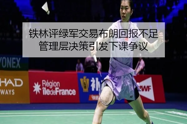 铁林评绿军交易布朗回报不足 管理层决策引发下课争议（Kaiyun）